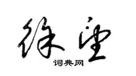 梁錦英徐望草書個性簽名怎么寫