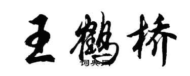 胡問遂王鶴橋行書個性簽名怎么寫