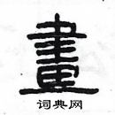 楊為國寫的硬筆隸書畫