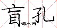 龐中華盲孔楷書怎么寫