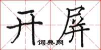 駱恆光開屏楷書怎么寫