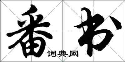 胡問遂番書行書怎么寫