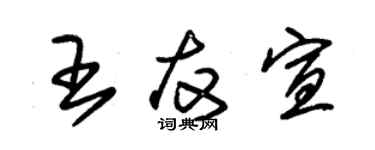 朱錫榮王友宣草書個性簽名怎么寫