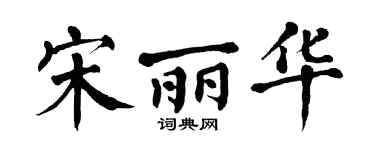 翁闓運宋麗華楷書個性簽名怎么寫
