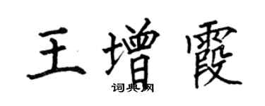 何伯昌王增霞楷書個性簽名怎么寫