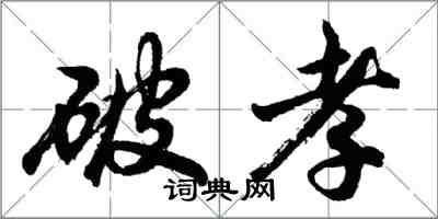 胡問遂破孝行書怎么寫