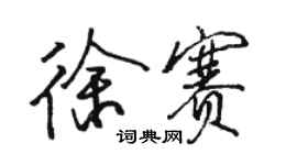 駱恆光徐賽行書個性簽名怎么寫