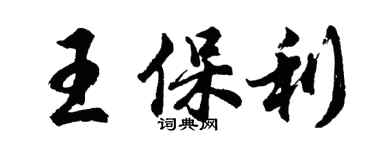胡問遂王保利行書個性簽名怎么寫