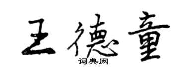 曾慶福王德童行書個性簽名怎么寫