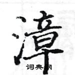 駱恆光寫的硬筆楷書漳