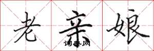 田英章老親娘楷書怎么寫