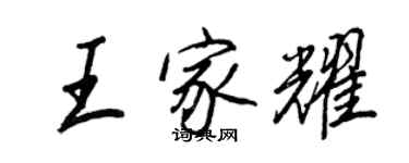 王正良王家耀行書個性簽名怎么寫