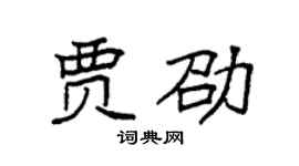 袁強賈劭楷書個性簽名怎么寫