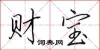 田英章財寶行書怎么寫