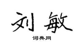袁強劉敏楷書個性簽名怎么寫