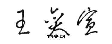 駱恆光王奕宣草書個性簽名怎么寫