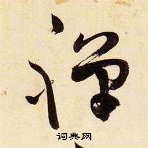 千字文中張瑞圖的寫法