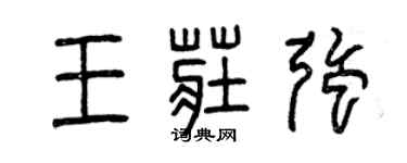 曾慶福王莊強篆書個性簽名怎么寫