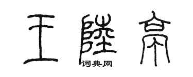 陳墨王陸亭篆書個性簽名怎么寫