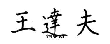 何伯昌王達夫楷書個性簽名怎么寫