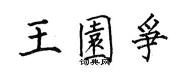 何伯昌王園爭楷書個性簽名怎么寫