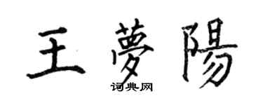 何伯昌王夢陽楷書個性簽名怎么寫