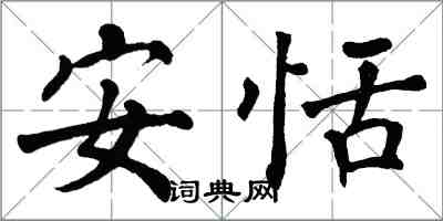 翁闓運安恬楷書怎么寫