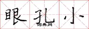 侯登峰眼孔小楷書怎么寫
