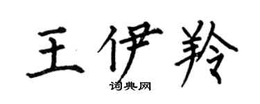 何伯昌王伊羚楷書個性簽名怎么寫