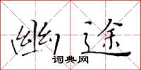 黃華生幽途楷書怎么寫