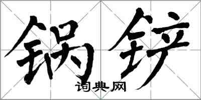 翁闓運鍋鏟楷書怎么寫