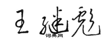 駱恆光王繼彪草書個性簽名怎么寫