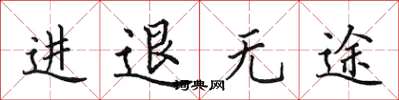 田英章進退無途楷書怎么寫