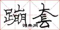 駱恆光蹦套隸書怎么寫