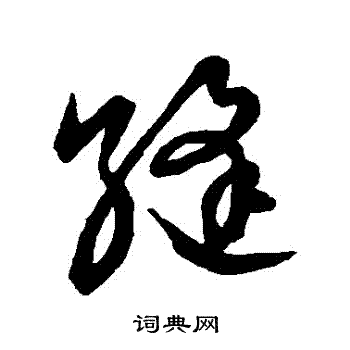 草書韻會寫的縫