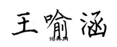 何伯昌王喻涵楷書個性簽名怎么寫