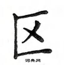 鄧散木寫的硬筆楷書區