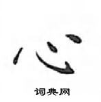 鄧散木寫的硬筆楷書心