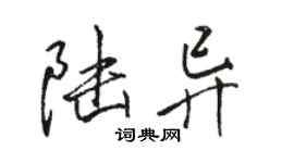 駱恆光陸異行書個性簽名怎么寫