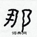 林少明寫的硬筆隸書那