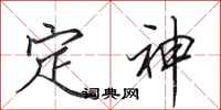 田英章定神行書怎么寫
