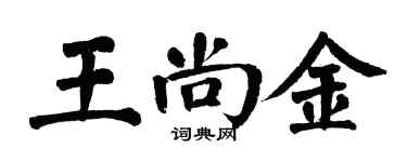 翁闓運王尚金楷書個性簽名怎么寫