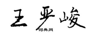 曾慶福王嚴峻行書個性簽名怎么寫
