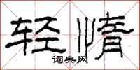 柯春海輕惰隸書怎么寫