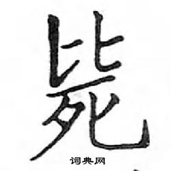 鄧散木寫的硬筆楷書斃