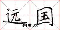 侯登峰遠國楷書怎么寫
