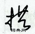 朱錫榮寫的硬筆草書拱