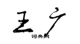 曾慶福王廣行書個性簽名怎么寫