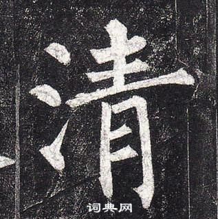 柳公權玄秘塔碑中清的寫法