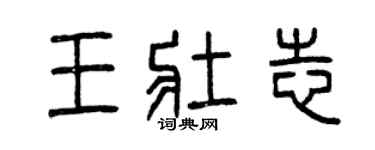曾慶福王壯志篆書個性簽名怎么寫